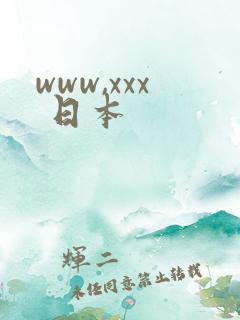 www,xxx 日本
