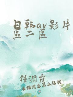 日韩av影片一区二区
