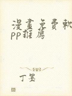 漫画免费软件app推荐