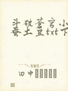 斗破苍穹小说天蚕土豆txt下载