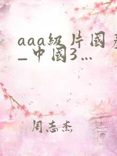 aaa级片国产_中国3…