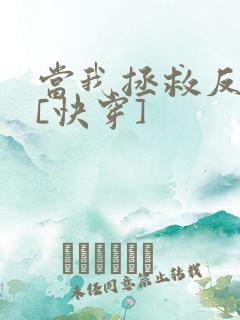 当我拯救反派后[快穿]
