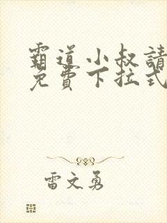 霸道小叔请轻撩免费下拉式漫