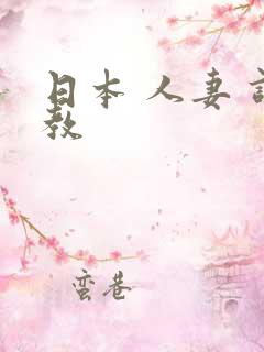 日本 人妻 调教