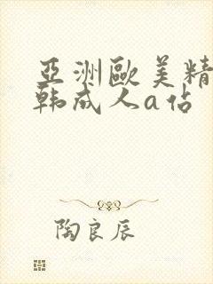 亚洲欧美精品日韩成人a站