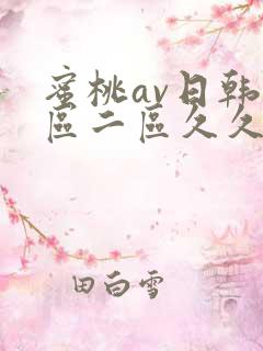 蜜桃av日韩一区二区久久