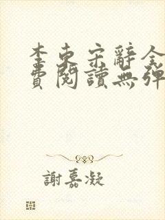 李东宋辞全文免费阅读无弹窗小说