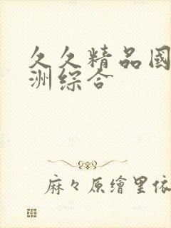 久久精品国产亚洲综合