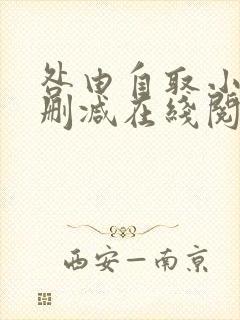 咎由自取小说无删减在线阅读