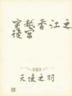 穿越香江之风流后宫
