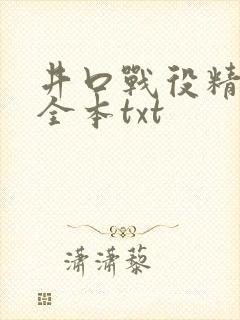 井口战役精校版全本txt
