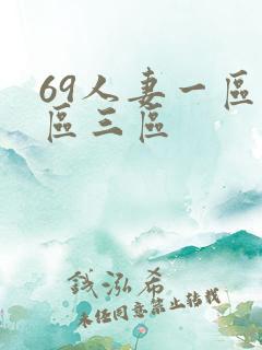 69人妻一区二区三区