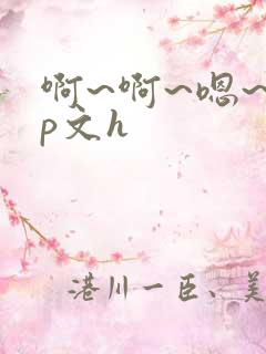 啊~啊~嗯~np文h