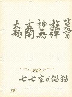 太古神族莫阳笔趣阁无弹窗