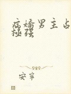 病娇男主占有欲极强