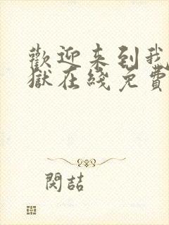 欢迎来到我的地狱在线免费阅读