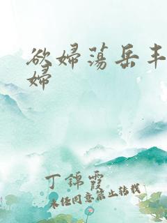 欲妇荡岳丰满少妇