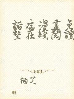 诟病漫画免费完整在线阅读