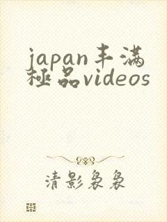 japan丰满极品videos