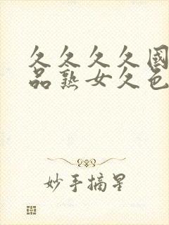 久久久久国产精品熟女久色