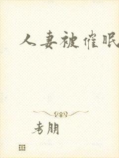 人妻被催眠中出