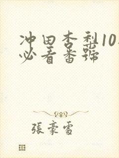 冲田杏梨10部必看番号