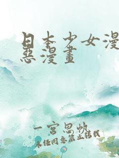日本少女漫画邪恶漫画