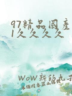 97精品国产91久久久久