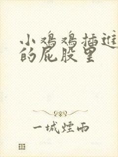 小鸡鸡插进女生的屁股里