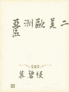 亚洲欧美二区三区