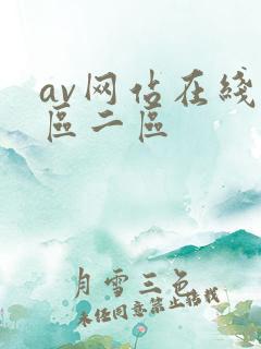 av网站在线一区二区