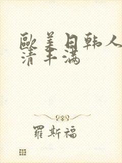 欧美日韩人妻高清丰满