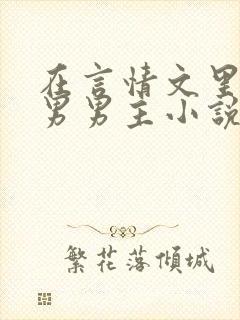 在言情文里撩直男男主小说by辞e