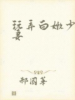 玩弄白嫩少妇人妻