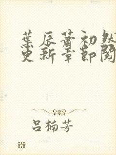 叶辰萧初然最新更新章节阅读