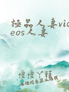 极品人妻videos人妻