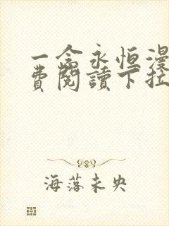 一念永恒漫画免费阅读下拉式六漫画