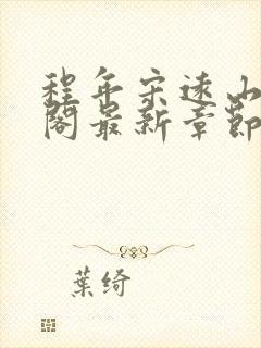 程年宋远山笔趣阁最新章节更新