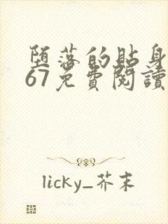 堕落的贴身校花67免费阅读