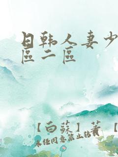 日韩人妻少妇一区二区