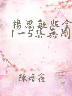 杨思敏版金瓶悔1一5集无删减