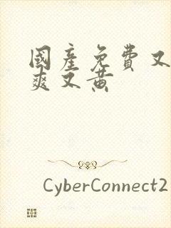 国产免费又色又爽又黄