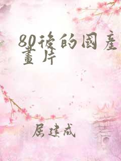 80后的国产动画片