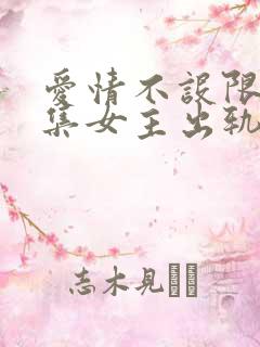 爱情不设限哪一集女主出轨了