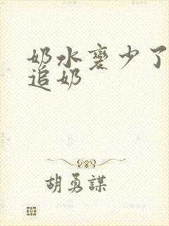 奶水变少了如何追奶