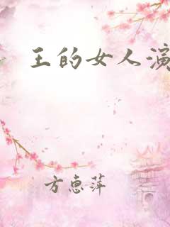 王的女人演员