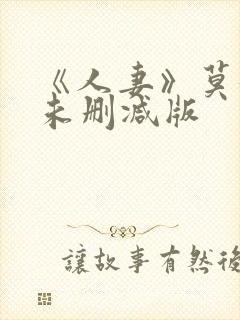 《人妻》莫妮卡未删减版