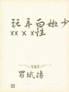 玩弄白嫩少妇xxxⅹx性