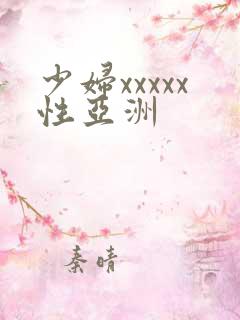 少妇xxxxx性亚洲