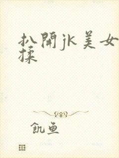 扒开jk美女狂揉